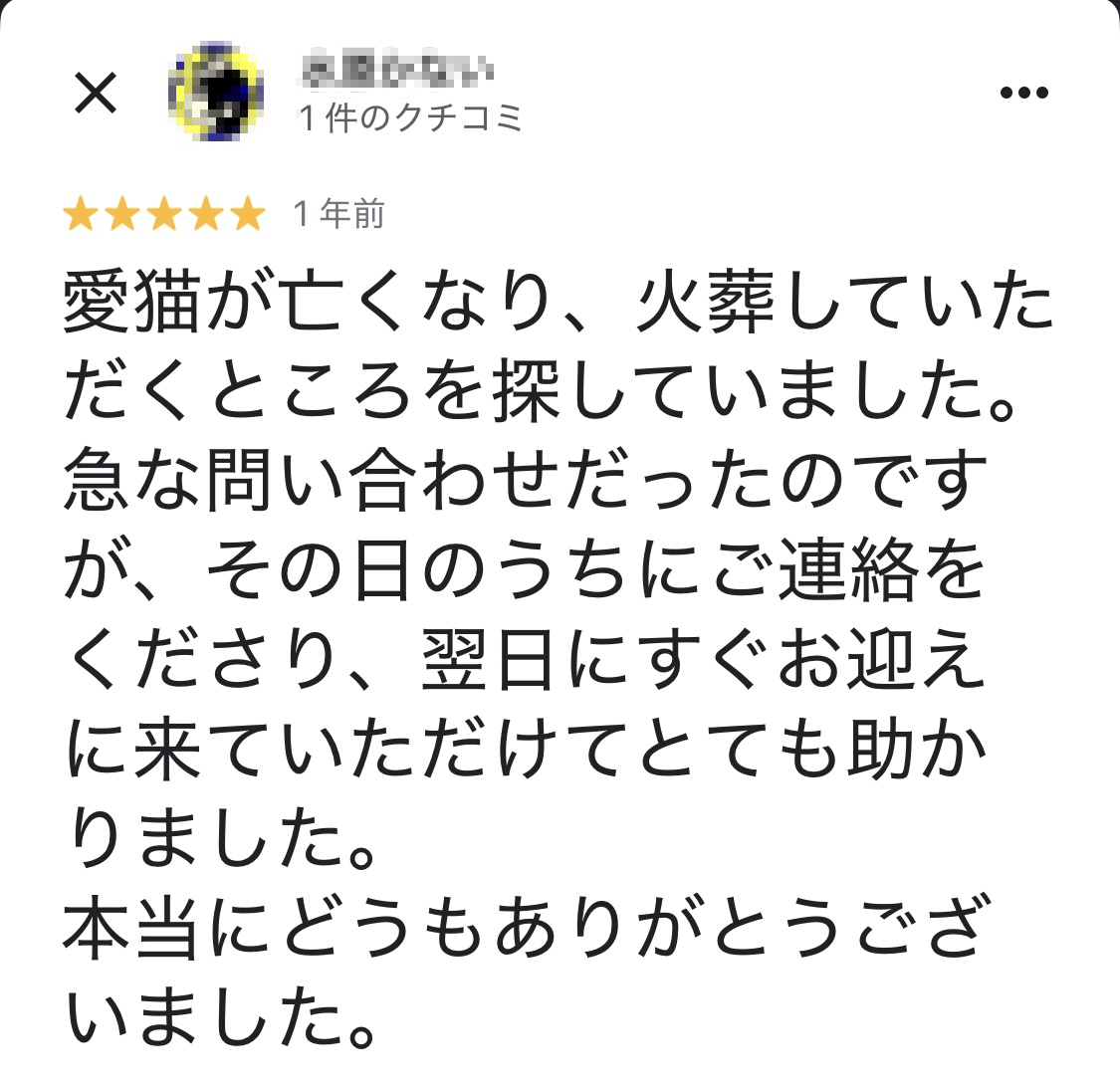 【ご返骨個別火葬】のお客様